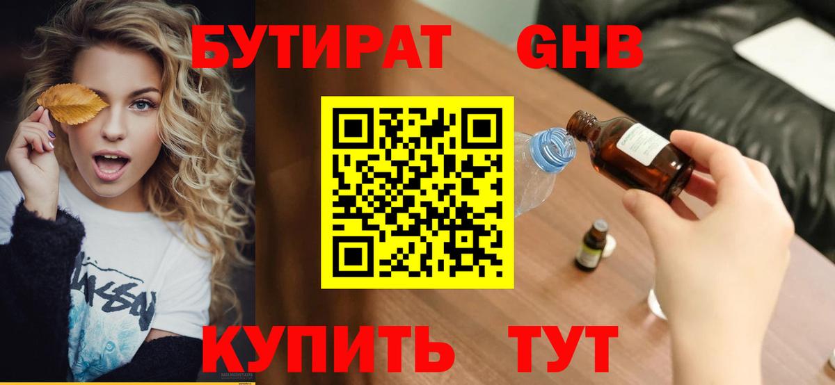 Бутират жидкий экстази Магадан