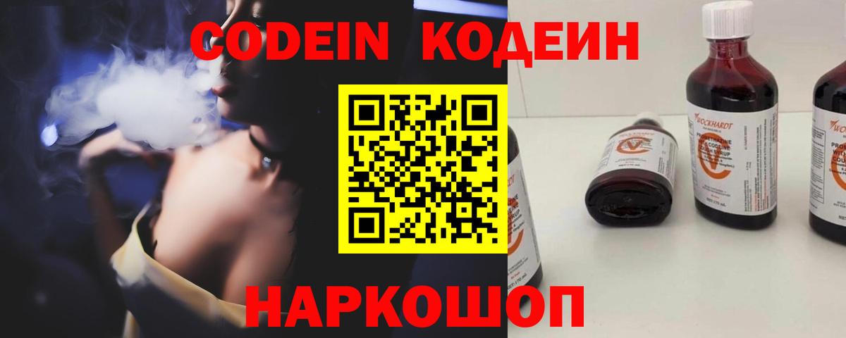 Кодеин Purple Drank Магадан